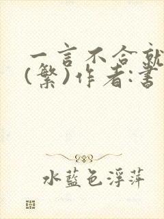 一言不合就扑倒(繁)作者:书书封面