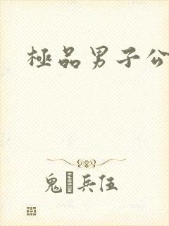 极品男子公寓