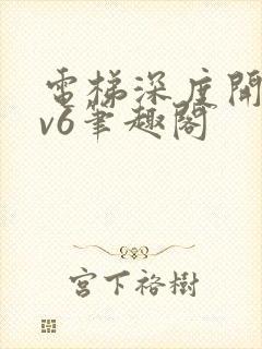 电梯深度开发1v6笔趣阁