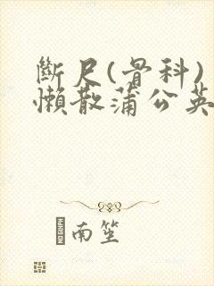 断尺(骨科) 懒散蒲公英