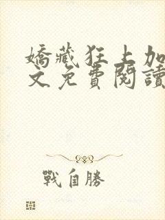 娇藏狂上加狂全文免费阅读笔趣阁