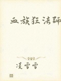 血族狂法师