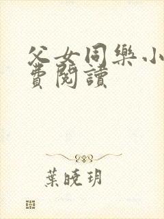 父女同乐小说免费阅读