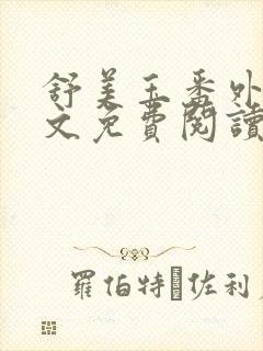 舒美玉番外篇全文免费阅读