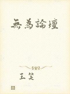 无为论坛