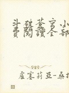 斗破苍穹小说免费阅读全部