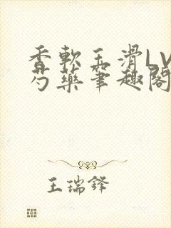 香软玉滑LVL芍药笔趣阁封面