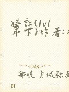 暗许(1v1 年下)作者:不灵塔