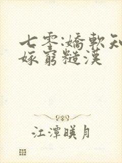 七零:娇软知青嫁穷糙汉