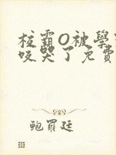 校霸O被学霸A咬哭了免费阅读