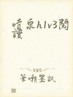 喷泉h1v3阅读