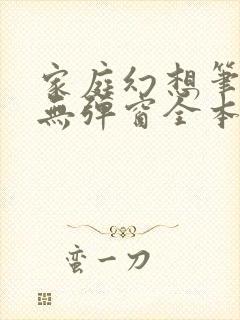 家庭幻想笔趣阁无弹窗全本封面