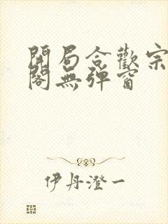 开局合欢宗笔趣阁无弹窗