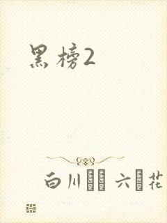 黑榜2