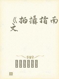 《拍摄指南》全文