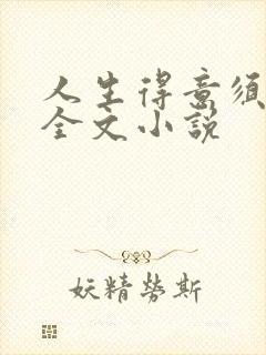 人生得意须纵欢全文小说
