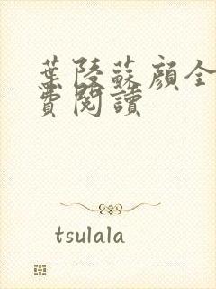 叶陵苏颜全文免费阅读