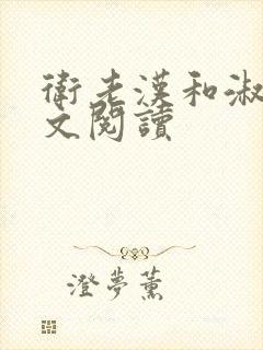 卫老汉和淑蓉全文阅读