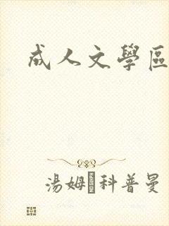 成人文学区