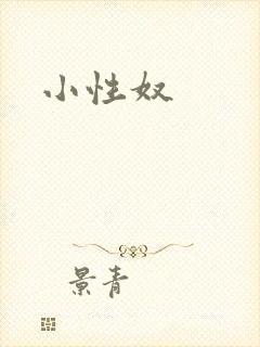 小性奴