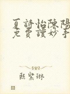 夏诗怡陈阳小说免费读妙手小神医全集