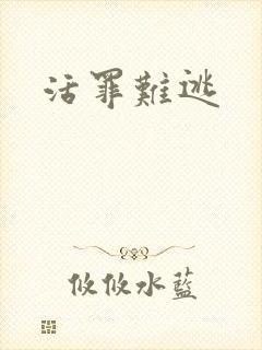 活罪难逃