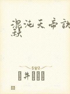 混沌天帝诀楚剑秋