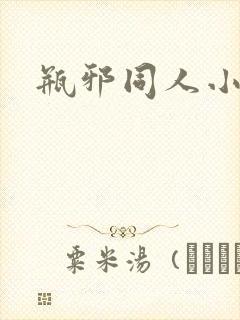 瓶邪同人小说