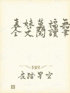 表妹万福无删减全文阅读笔趣阁