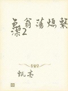 色翁荡熄系列白洁2封面