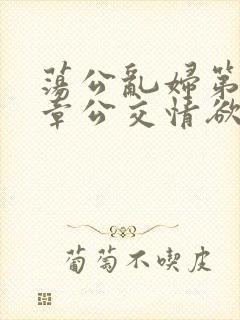荡公乱妇第69章公交情欲