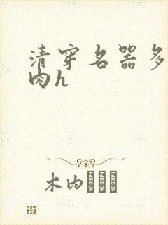 清穿名器多夫巨肉h