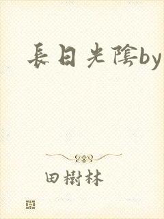长日光阴by