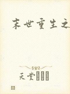 末世重生之庄浅封面