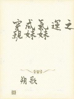 穿成气运之子的亲妹妹