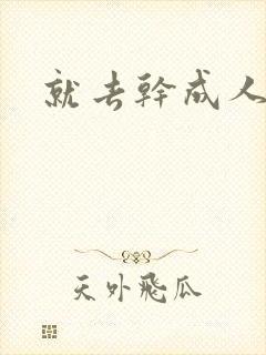 就去干成人网