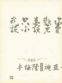 我只喜欢你的人设小说免费阅读