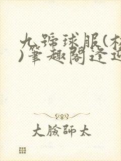 九号球服(校园)笔趣阁逢迎