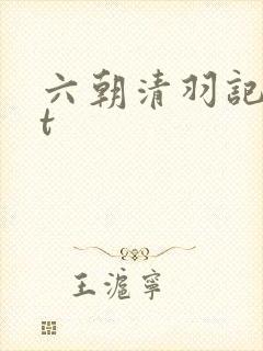 六朝清羽记txt