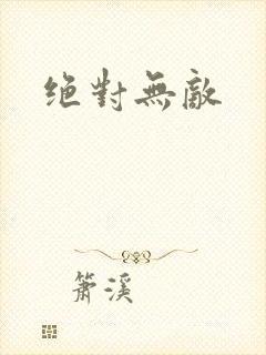 绝对无敌