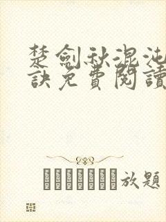 楚剑秋混沌天帝诀免费阅读