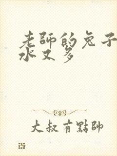 老师的兔子又软水又多