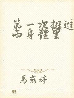 第一次挺进苏小雨身体里
