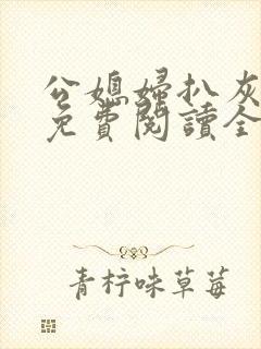 公媳妇扒灰小说免费阅读全文