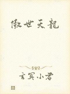 傲世天龙