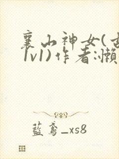 襄山神女(古言 1v1)作者:懒懒