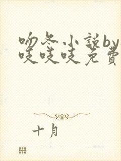 吻冬小说by桃吱吱吱免费阅读笔趣阁