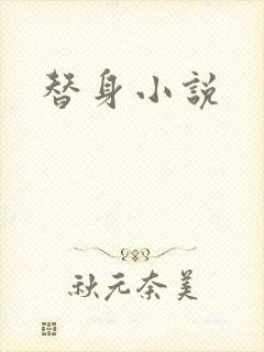 替身小说