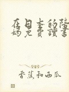 在日本的陪读妈妈免费读书