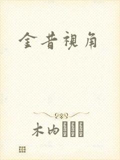 金昔视角